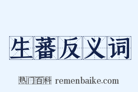 生蕃反义词是什么意思的图片